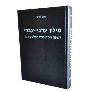 מילון ערבי-עברי