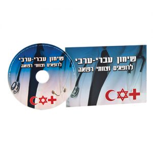שיחון עברי-ערבי לרופאים וצוותי רפואה